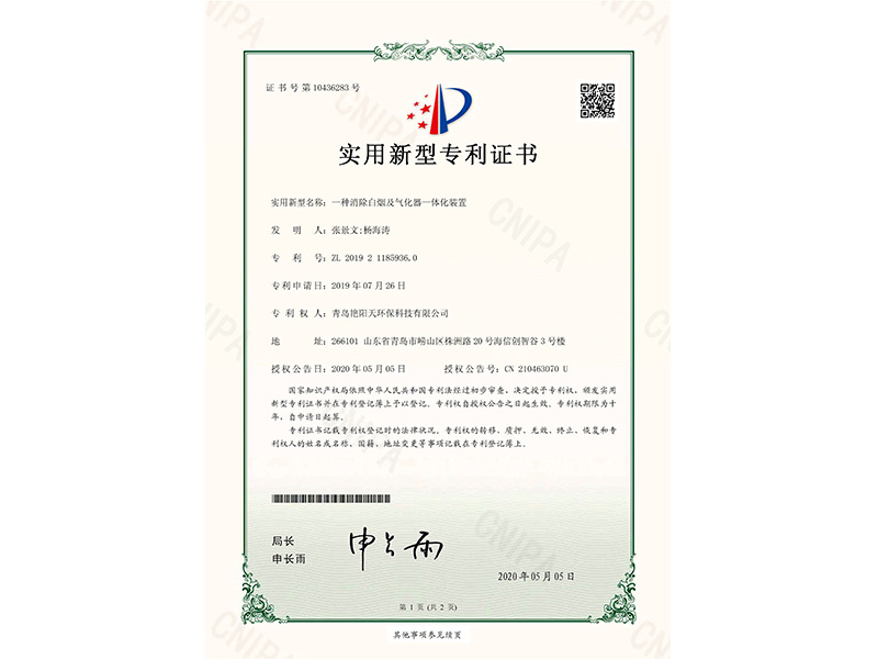 實(shí)用新型專利證書-一種消除白煙及氣化器一體化裝置