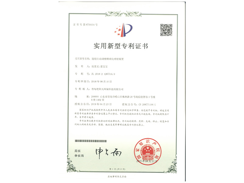 實(shí)用新型專利證書-一種脫硝自動(dòng)調(diào)整精確化噴射裝置