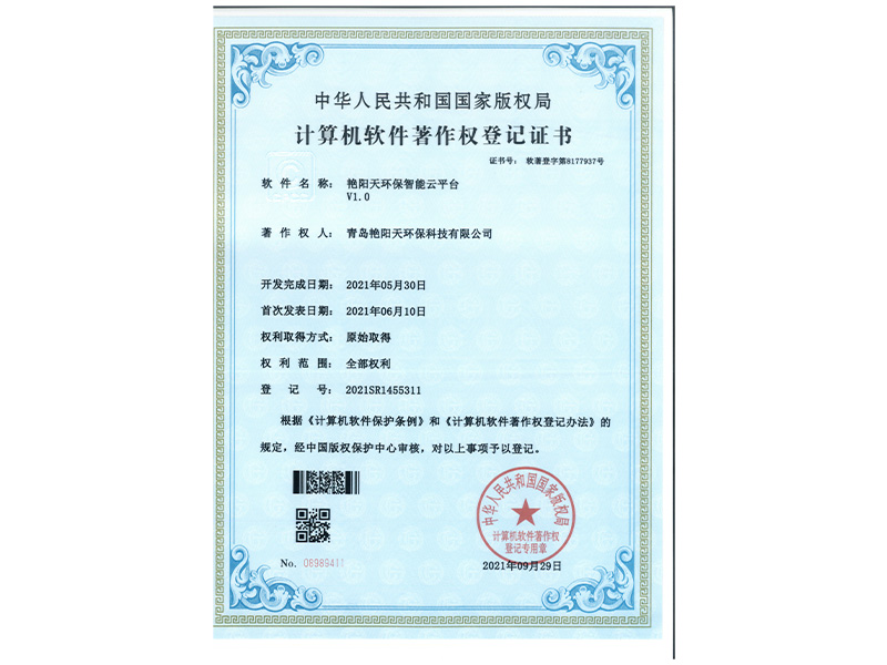 軟件著作權(quán)登記證書-艷陽(yáng)天智能云平臺(tái)